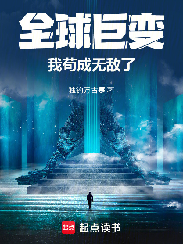 全球巨变：我苟成无敌了在线阅读
