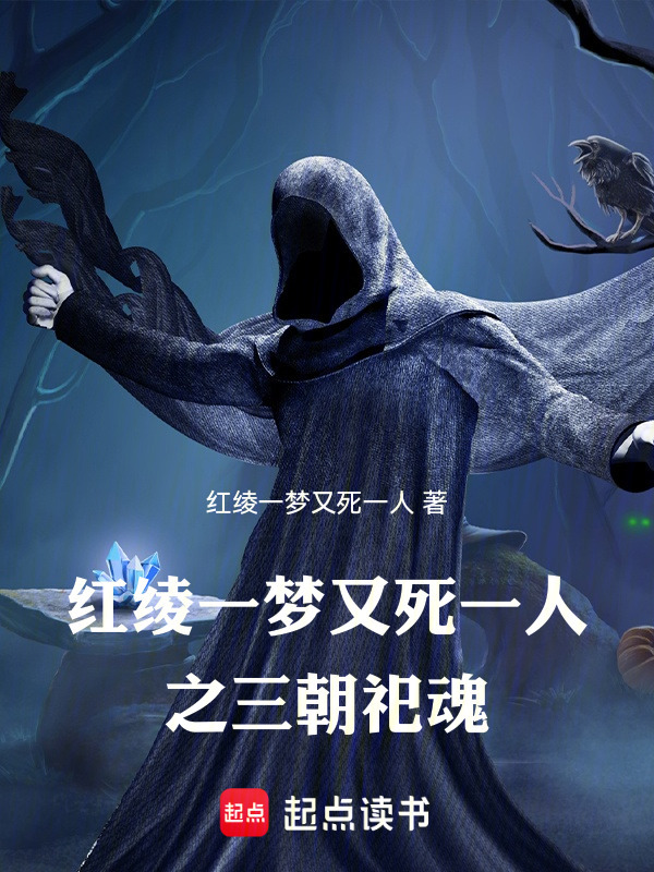 红绫一梦，又死一人之三朝祀魂在线阅读