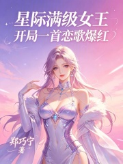 星际满级女王：开局一首恋歌爆红在线阅读