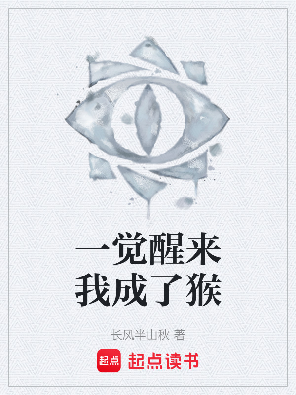 一觉醒来我成了猴在线阅读
