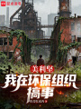 美利坚：我在环保组织搞事在线阅读