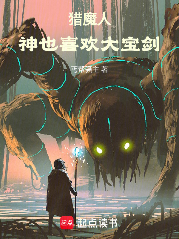 猎魔人：神也喜欢大宝剑在线阅读