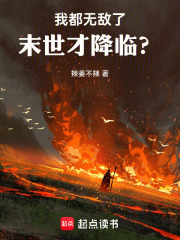 我都无敌了，末世才降临？在线阅读