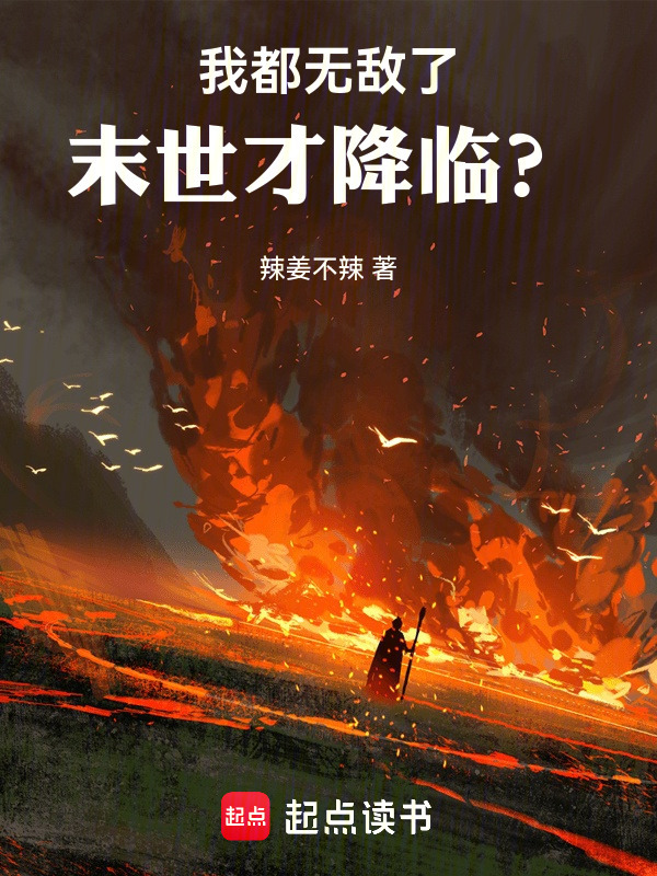 我都无敌了，末世才降临？在线阅读