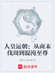 人皇运朝：从商末伐周到混沌至尊封面