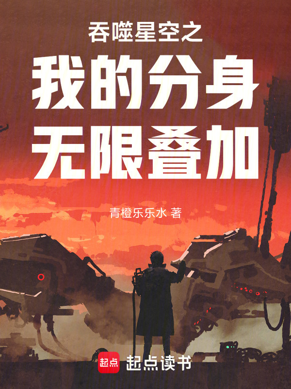 吞噬星空之我的分身无限叠加在线阅读