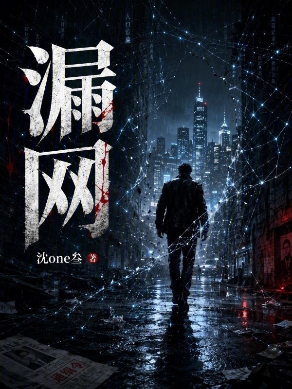 漏网在线阅读
