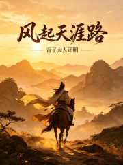 风起天涯路