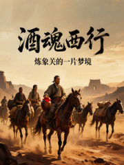 酒魂西行在线阅读