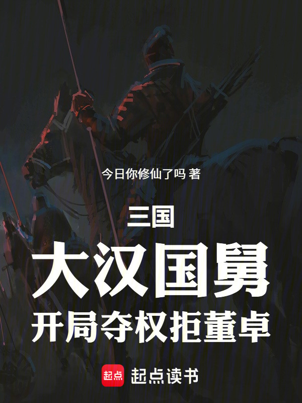 三国：大汉国舅，开局夺权拒董卓在线阅读