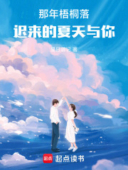那年梧桐落，迟来的夏天与你在线阅读