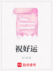 祝好运在线阅读