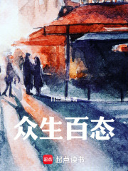 众生百态在线阅读