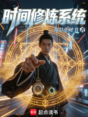时间修炼系统在线阅读