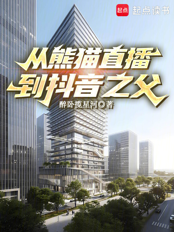 从熊猫直播到抖音之父在线阅读