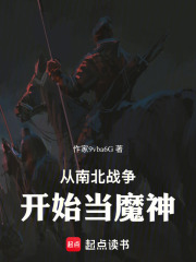 从南北战争开始当魔神在线阅读