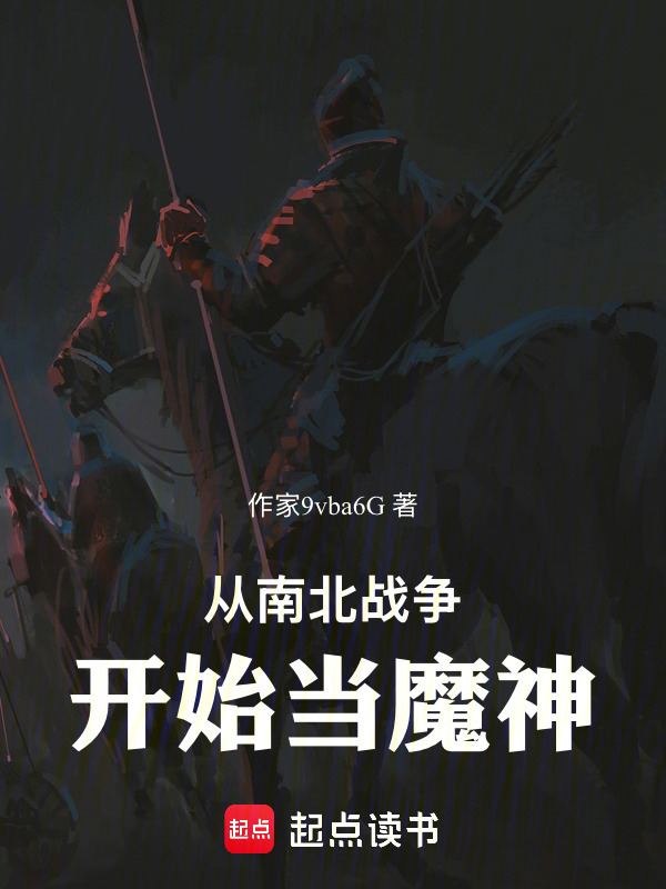 从南北战争开始当魔神在线阅读