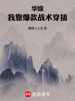 华娱：我靠爆款战术穿插封面