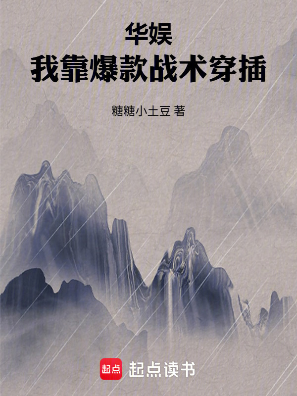 华娱：我靠爆款战术穿插在线阅读