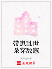带崽乱世杀穿敌寇在线阅读