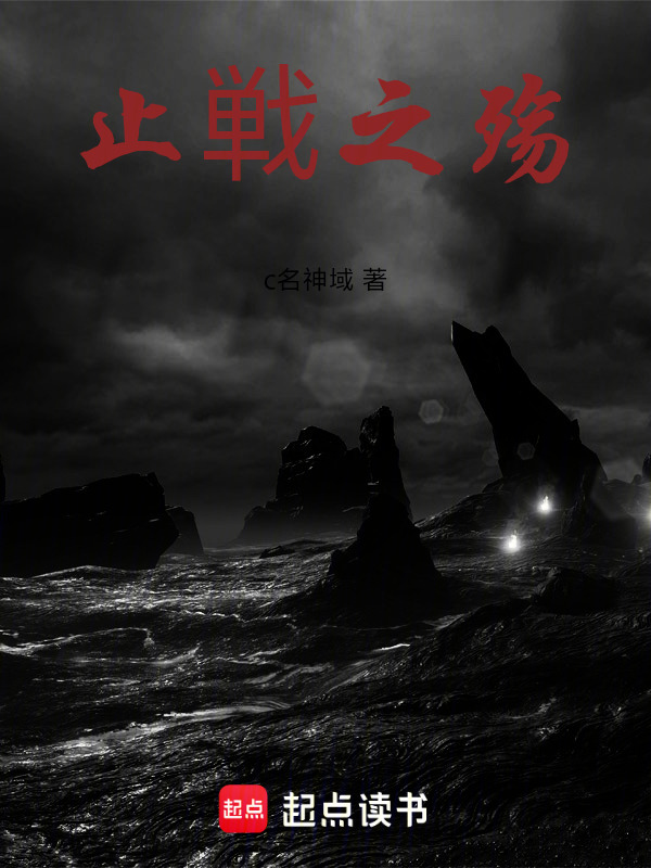 止战之熵在线阅读
