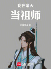 我在诸天当祖师在线阅读