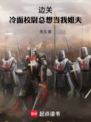 边关：冷面校尉总想当我姐夫在线阅读
