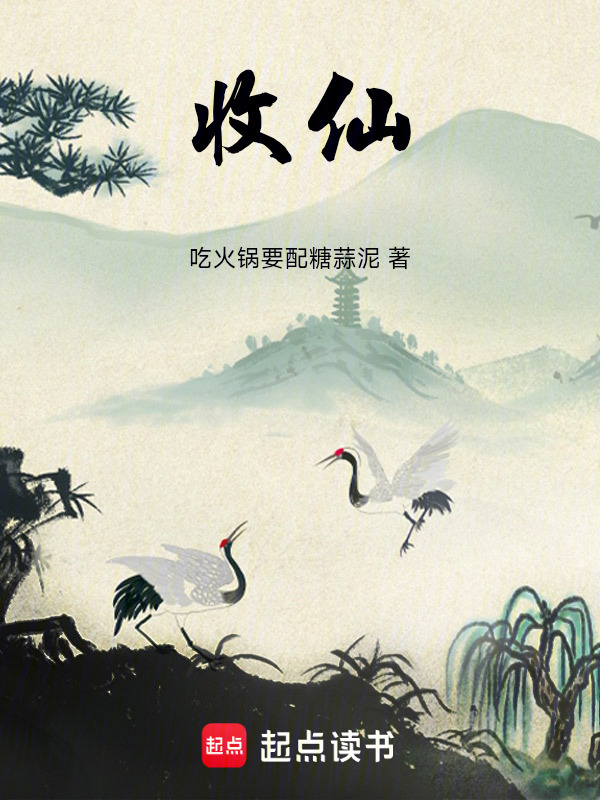 收仙