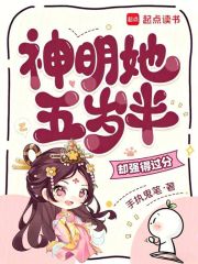 神明她五岁半，却强得过分！在线阅读