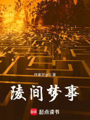 陵间梦事在线阅读