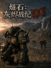 燧石：灰烬战纪在线阅读
