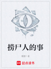 捞尸人的事在线阅读