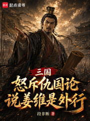 三国：怒斥仇国论，说姜维是外行在线阅读