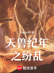 天兽纪年之纷乱在线阅读