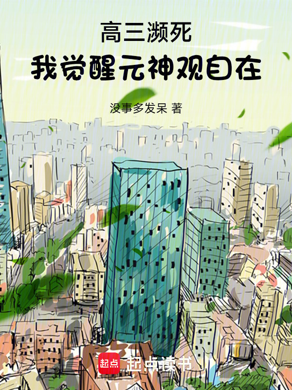 高三濒死，我觉醒元神观自在在线阅读
