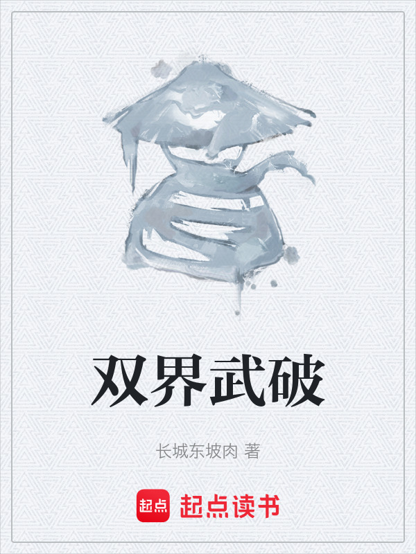 双界武破在线阅读