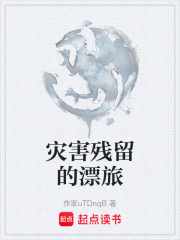 灾害残留的漂旅在线阅读