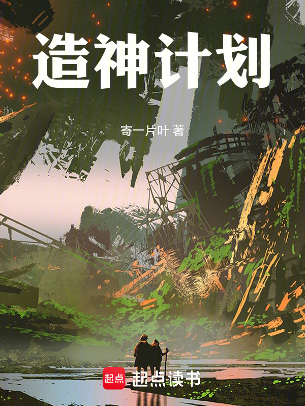 造神计划在线阅读