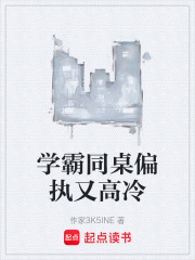 学霸同桌偏执又高冷在线阅读