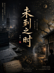 未到之时在线阅读