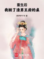 重生后，我掀了渣男王府的桌最新章节在线阅读