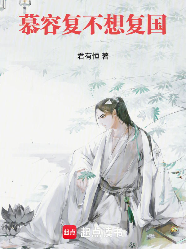 慕容复不想复国在线阅读