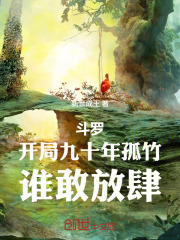 斗罗：开局九十年孤竹，谁敢放肆