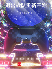 退出战队重新开始在线阅读