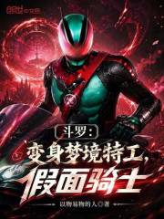 斗罗：变身梦境特工，假面骑士在线阅读