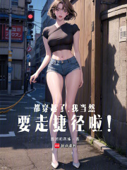 都穿越了，我当然要走捷径啦！