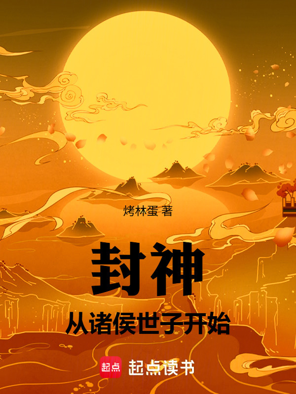 封神：从诸侯世子开始在线阅读