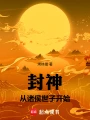 封神：从诸侯世子开始
