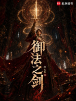 御法之剑在线阅读