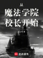 从魔法学院校长开始在线阅读